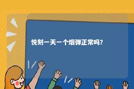 悦刻一天一个烟弹正常吗？ 
